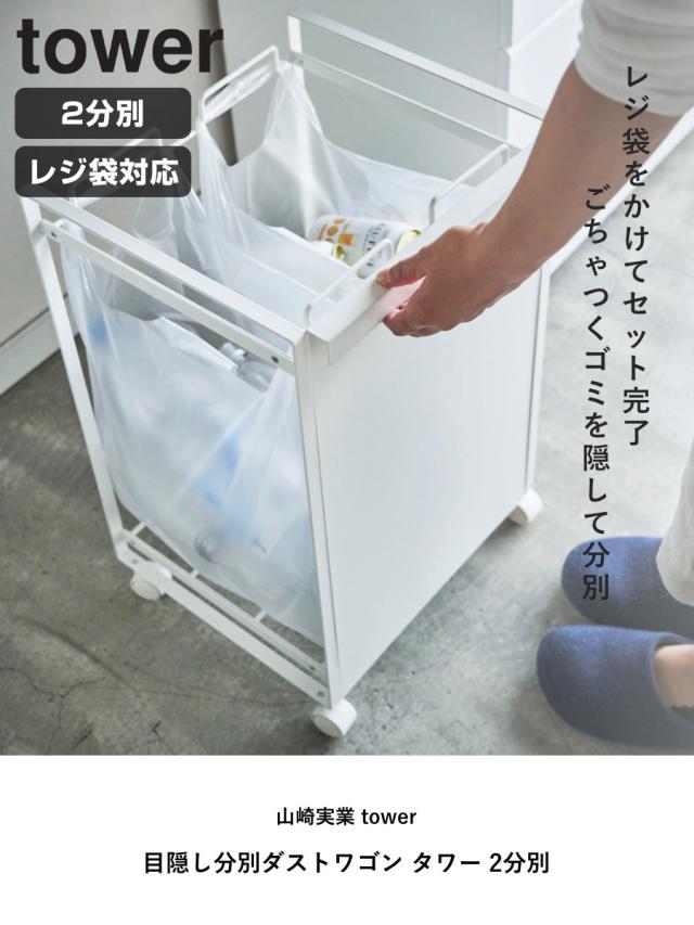 山崎実業　トスカ　レジ袋 目隠し2分別ダストワゴン ×２個まとめて　美品 山崎実業 目隠し分別ダストワゴン トスカ 2分別 04779 「送料