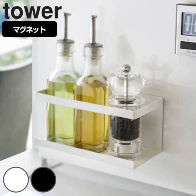 tower 調味料ラック マグネットラック マグネット 対応パーツ （ タワー 山崎実業 調味料スタンド スパイスラック 調味料収納 スパイス収の通販はau  PAY マーケット - お弁当グッズのカラフルBOX