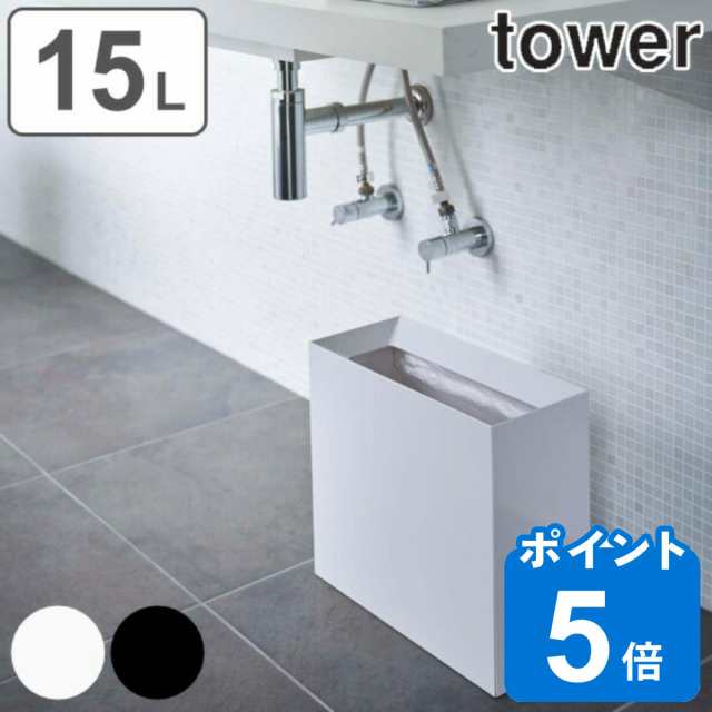 tower 山崎実業 ゴミ箱 15L 角型 （ トラッシュカン タワー ワイド 449 山崎実業 ごみ箱 15リットル 幅36 奥行16 分別 スリム ダストボックス 長方形 袋が見えない フタなし ごみばこ ホワイト ブラック シンプル 光沢 おしゃれ  tower 山崎実業 ゴミ箱 タワー）の通販は