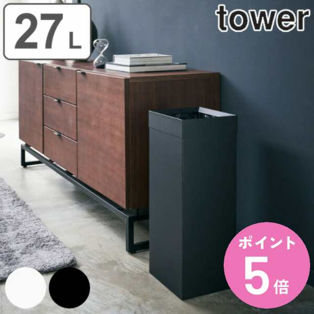 tower 山崎実業 ゴミ箱 27L 角型 （ トラッシュカン タワー 角型ロング 448 山崎実業 ごみ箱 27リットル 幅22.5 分別 スリム  ダストボッ｜au PAY マーケット