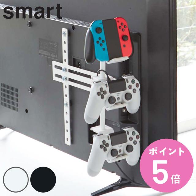 山崎実業 smart テレビ裏 ゲームコントローラー収納ラック スマート （ 4903208050906 3段 ゲーム コントローラー ヘッドホン 収納 テレビ モニター スイッチ プレステ ラック スタンド 省スペース ゲームパッド パッド ジョイコン ） その他ラック
