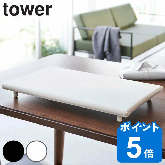 全くの未使用、新品 tower 山崎実業 アイロン台 平型アイロン台