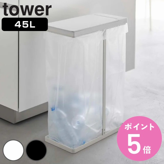 山崎実業 tower ゴミ箱 45L スリム蓋付き分別ゴミ袋ホルダー タワー ...