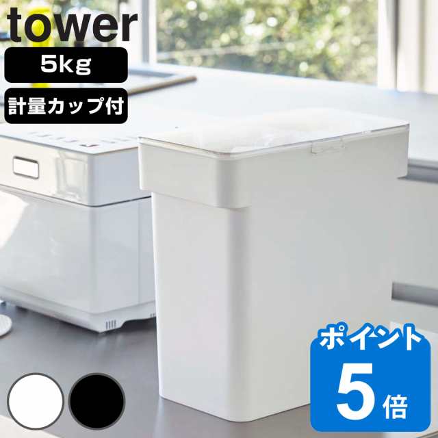 tower 密閉 袋ごと米びつ タワー 5ｋｇ 計量カップ付 （ 山崎実業