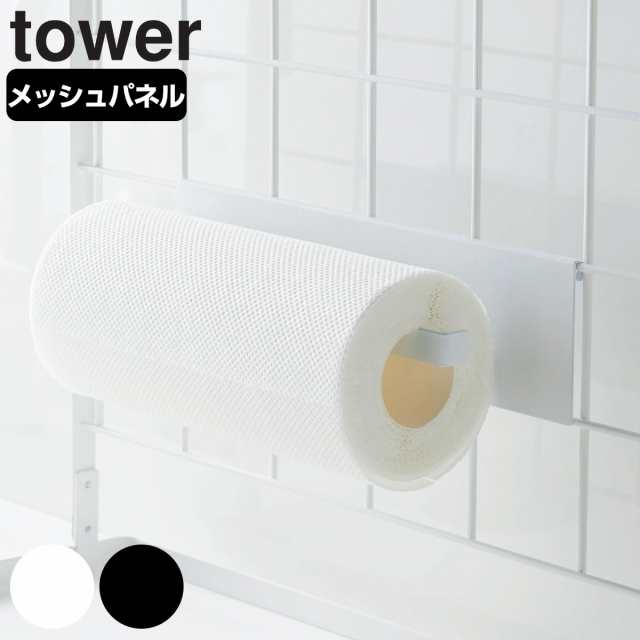 tower 自立式メッシュパネル用 キッチンペーパーホルダー タワー 対応パーツ （ 山崎実業 タワーシリーズ ペーパーホルダー  ロールペーパの通販はau PAY マーケット - お弁当グッズのカラフルBOX