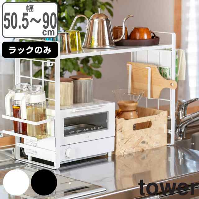 tower シンク上伸縮システムラック タワー （ 山崎実業 キッチン収納 キッチンラック コンロサイド収納 シンクサイド収納 トレイ  スパイの通販はau PAY マーケット - リビングート