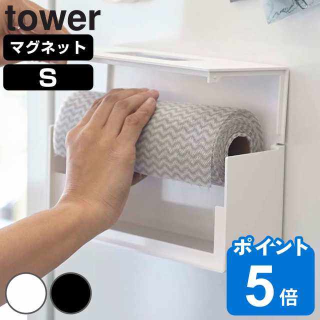 山崎実業 tower 前から開くマグネットボックスホルダー タワー S （ タワーシリーズ ボックスホルダー前から開くマグネットボックスホルの通販はau  PAY マーケット リビングート au PAY マーケット－通販サイト