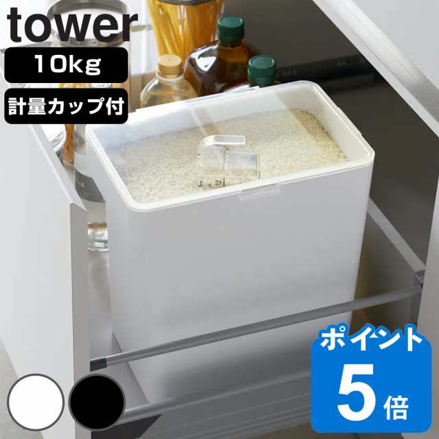 山崎実業 tower 密閉米びつ タワー 10kg 計量カップ付 （ タワーシリーズ 計量カップ付き 米びつ 密閉 ライスボックス 米櫃 こめびつ  スの通販はau PAY マーケット リビングート au PAY マーケット－通販サイト