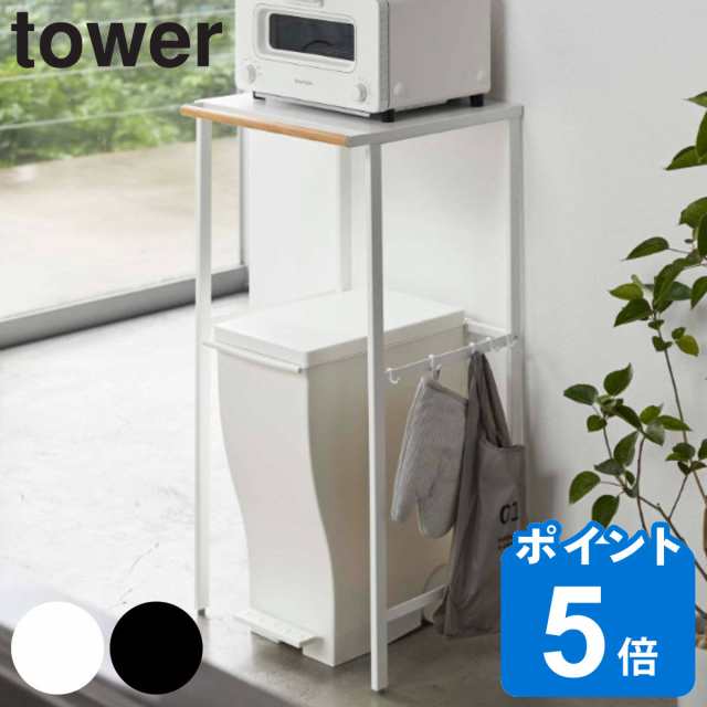 山崎実業 tower 伸縮 ゴミ箱上ラック タワー （ タワーシリーズ ごみ箱ラック 収納ラック ごみ箱上ラック ゴミ箱 上 ラック 収納 ゴミ箱