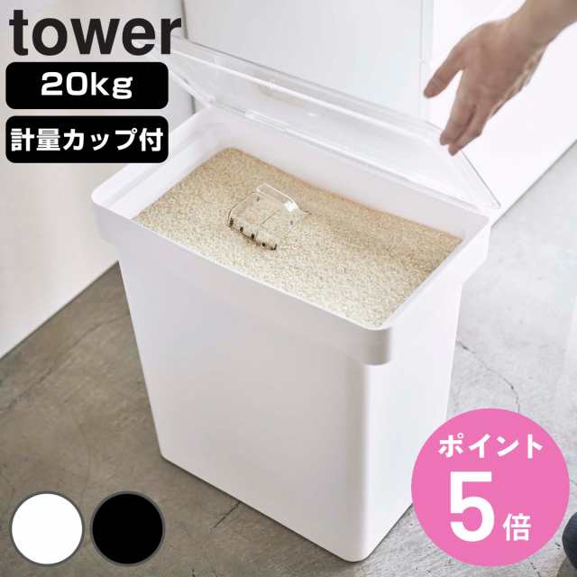 tower 密閉米びつ タワー 20kg 計量カップ付 （ 山崎実業 タワー