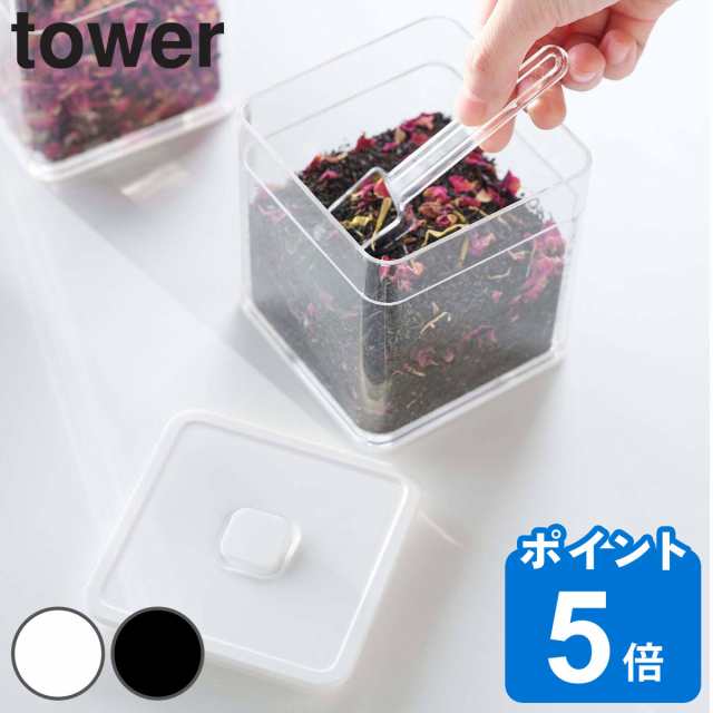 tower スプーン付き バルブ付き密閉保存容器 タワー （ 山崎実業 保存容器 500ml 密閉 密閉容器 保存 容器 食品保存容器 フードコンテナ  の通販はau PAY マーケット - リビングート