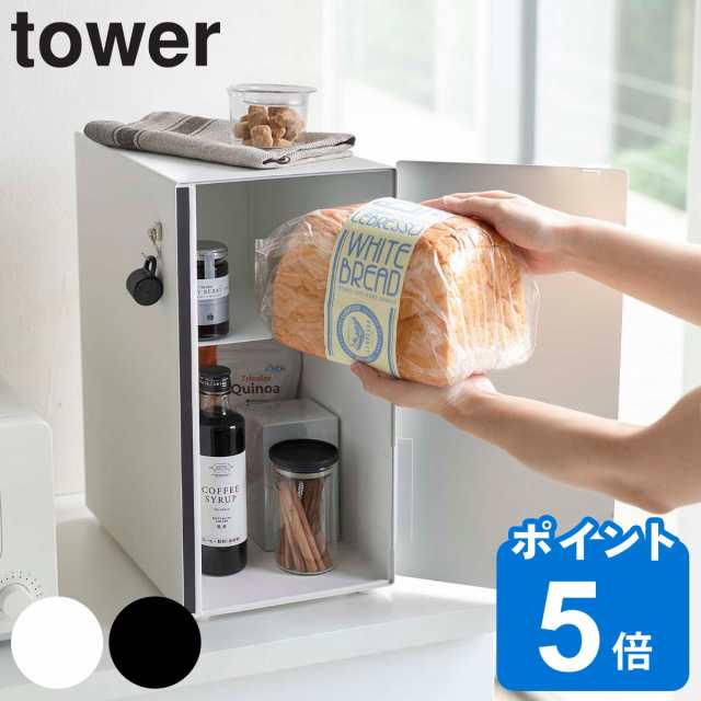 山崎実業 tower ブレッドケース タワー スリム （ 公式 オンラインショップ タワーシリーズ キッチン 収納 パンケース ブレッドボックス