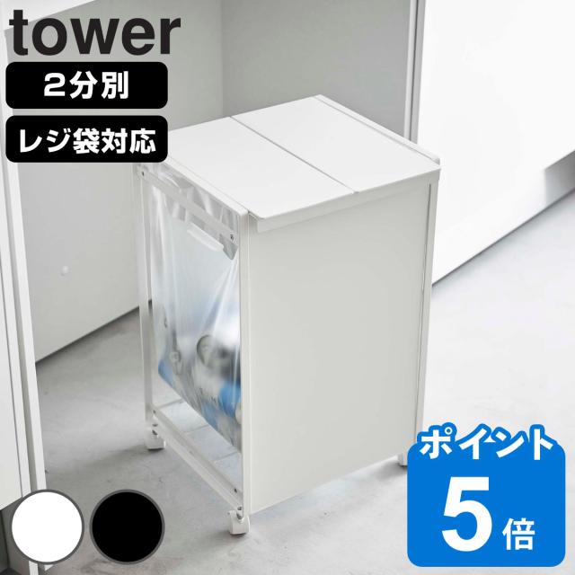 tower ゴミ箱 山崎実業 蓋付き目隠し分別ダストワゴン 2分別 タワー （ 597 ごみ箱 ふた付き レジ袋ホルダー ダストワゴン ゴミ箱 分別）