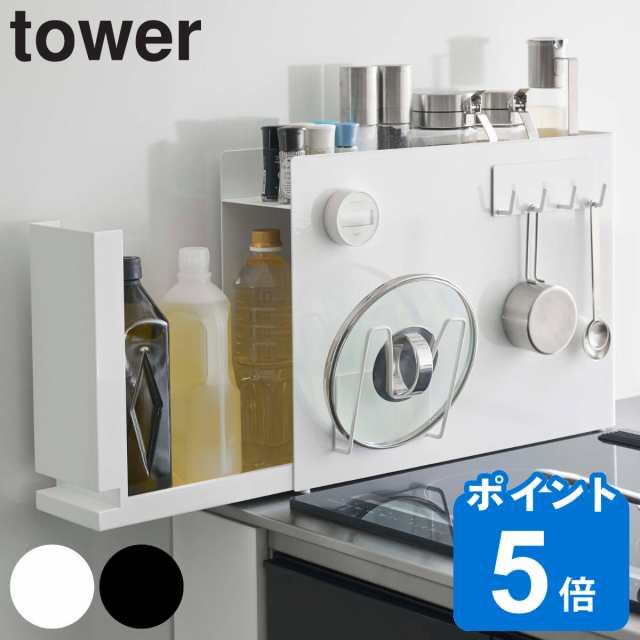 山崎実業 tower 隠せる調味料ラック タワー （ 4903208060035 タワーシリーズ 調味料ラック スパイスラック コンロ横 コンロサイド スリ