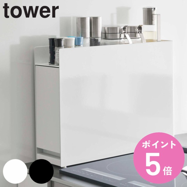 山崎実業 tower 隠せる調味料ラック タワー （ 4903208060035 タワーシリーズ 調味料ラック スパイスラック コンロ横 コンロサイド スリ