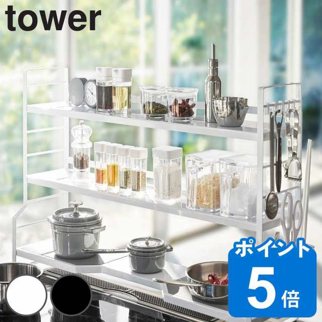 tower コンロ奥ラック 3段 タワー （ 山崎実業 タワーシリーズ キッチンラック 可動棚 調味料ラック スパイスラック コンロ横収納 コンロ