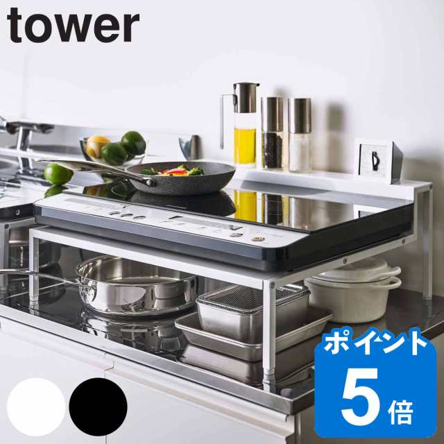 tower 棚付きIHクッキングヒーターラック タワー （ 山崎実業 タワーシリーズ コンロラック アジャスター付き IHカバー コンロ用カバー