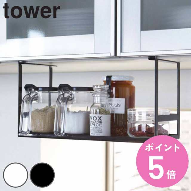 tower 山崎実業 吊り下げラック 戸棚下調味料ラック タワー