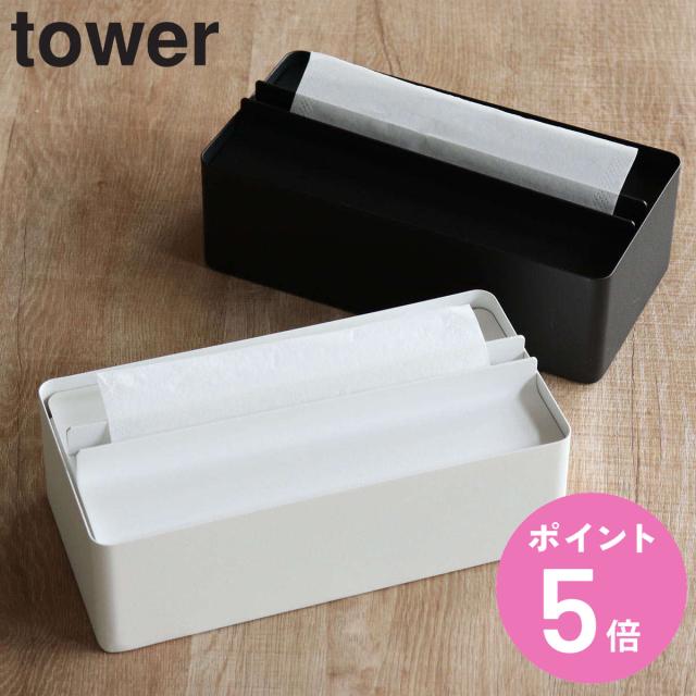 tower 山崎実業 蓋付きペーパータオルケース タワー （ タワーシリーズ ペーパータオルケース 卓上 ティッシュケース ペーパータオルホルダー おしゃれ 置き型 ティッシュ ペーパータオル ）