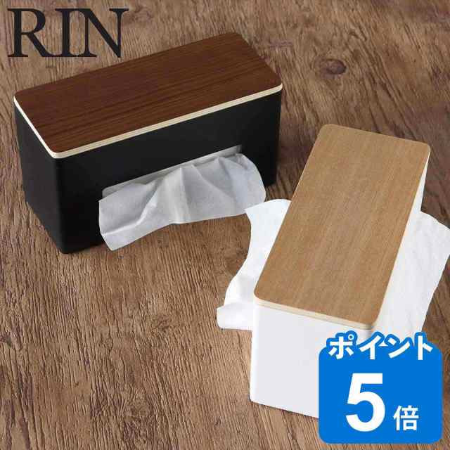 RIN 両面ティッシュケース リン （ 山崎実業 ティッシュケース