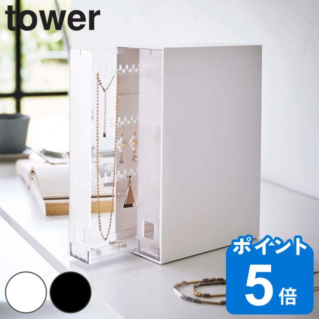 Lily　木製アクセサリー収納ケース　ハンドメイド　ピアス　ネックレス tower ネックレス＆ピアス収納ケース タワー （ 山崎実業 タワー