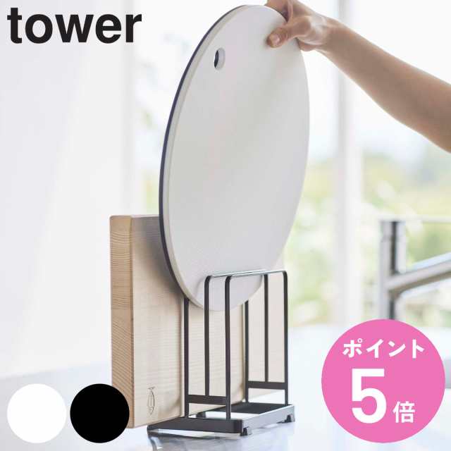 tower 丸いまな板が置ける まな板スタンド タワー （ 山崎実業 タワー