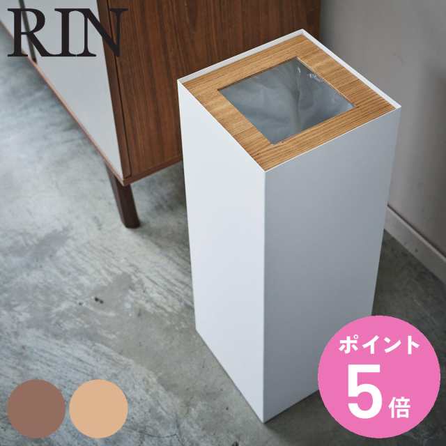 RIN トラッシュカン リン 角型ロング （ 山崎実業 ゴミ箱 27L 角型 453 ごみ箱 27リットル 幅22 分別 スリム ダストボックス  長方形 袋が｜au PAY マーケット