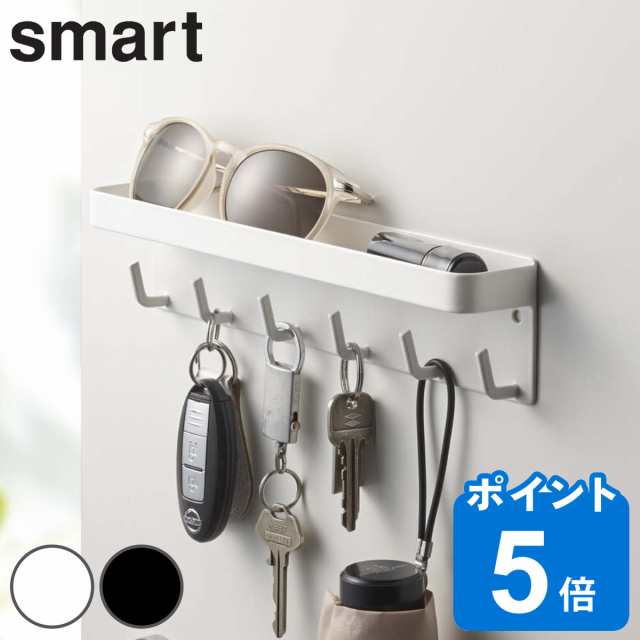 smart マグネットキーフック＆トレイ スマート （ 山崎実業 6連 275 鍵 鍵掛け 鍵収納 壁掛け 引っ掛け 小物入れ フック 玄関 収納  かぎ の通販はau PAY マーケット - リビングート | au PAY マーケット－通販サイト