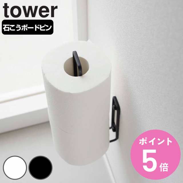 山崎実業 tower ウォールトイレットペーパーホルダー タワー （ タワーシリーズ 壁掛け 収納 2連 縦 トイレットペーパー スタンド  ストッの通販はau PAY マーケット お弁当グッズのカラフルBOX au PAY マーケット－通販サイト