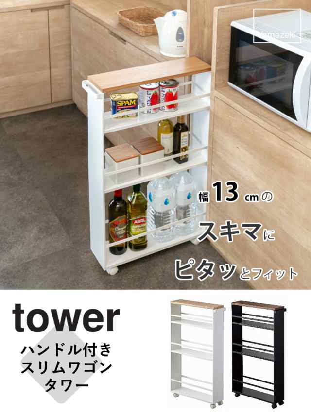 山崎実業 tower ハンドル付きスリムワゴン タワー （ 隙間 収納 キッチンラック 13cm 15cm キッチンワゴン 洗面 キャスター付き  ワゴン ｜au PAY マーケット