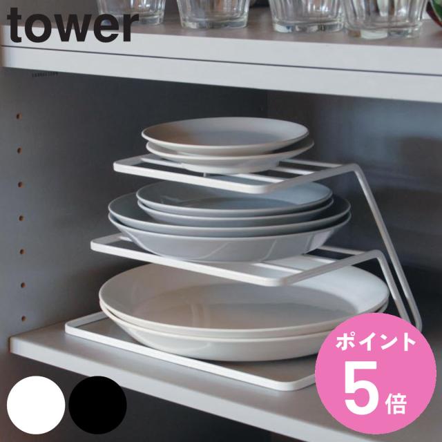 山崎実業 tower ディッシュストレージ タワー 3段 （ 4903208075091 タワーシリーズ 食器ラック ディッシュラック ディッシュスタンド 皿スタンド 食器収納 お皿立て 食器立て 三段 食器棚収納 キッチン収納 ）