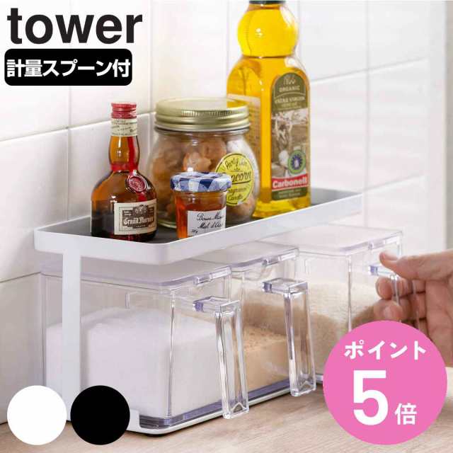 tower 調味料ストッカー＆ラック タワー 3個セット （ 山崎実業 タワー