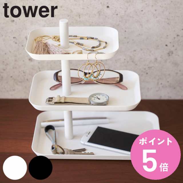 山崎実業 tower アクセサリー3段トレー タワー （ タワーシリーズ