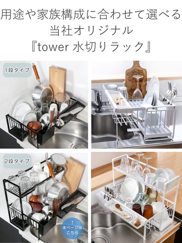山崎実業 tower 水切りラック スペース広がる 伸縮 2段 タワー