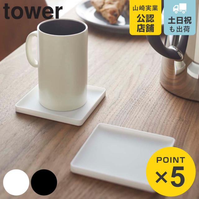 tower 山崎実業 立体コースター タワー 角型 （ 4903208025362 タワー