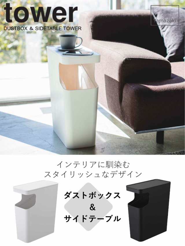 山崎実業 tower ダストボックス＆サイドテーブル タワー （ タワーシリーズ ゴミ箱 15L サイドテーブル 398 ごみ箱 15リットル 幅38  分別｜au PAY マーケット