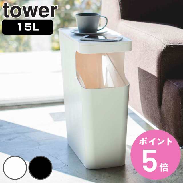 山崎実業 tower ダストボックス＆サイドテーブル タワー （ タワー