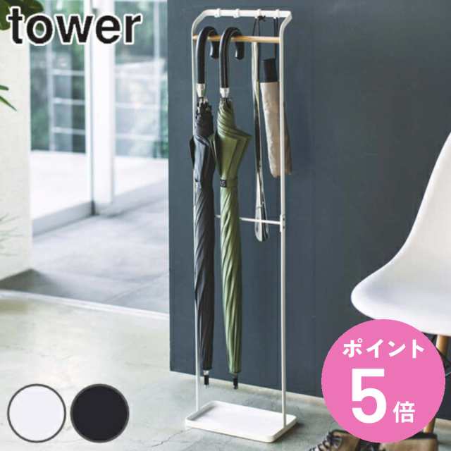 山崎実業 tower 引っ掛けアンブレラスタンド タワー （ タワーシリーズ 傘立て 屋内 引っ掛けスタンド 386 スリム 傘 かさ立て かさ  収納｜au PAY マーケット