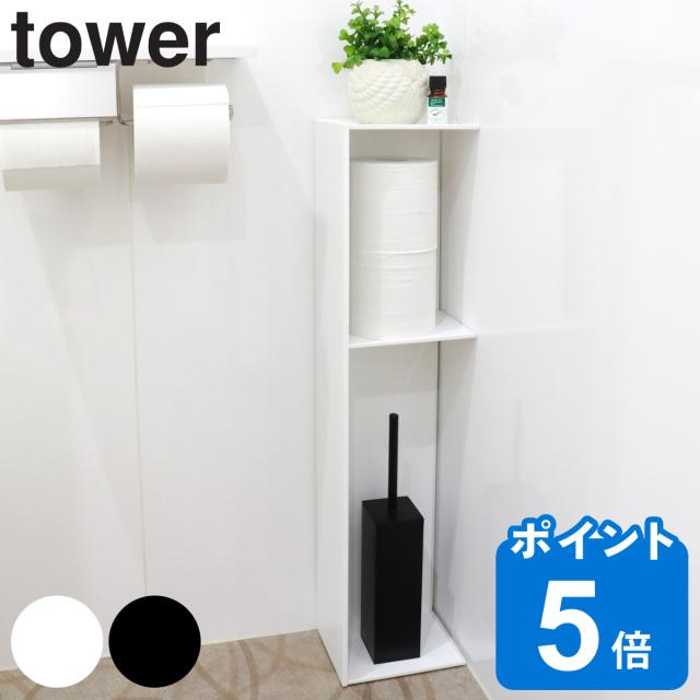 山崎実業 tower スリムトイレラック タワー （ 4903208035095 タワーシリーズ トイレ収納 トイレラック サニタリーラック ペーパー収納 コーナーラック 収納 トイレットペーパー ストッカー ストック tower 山崎実業）の通販は 5,830円