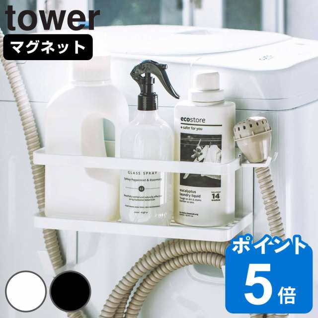 山崎実業 tower ホースホルダー付き洗濯機横マグネットラック タワー （ タワーシリーズ ランドリーラック マグネット 収納棚 収納ラック｜au  PAY マーケット