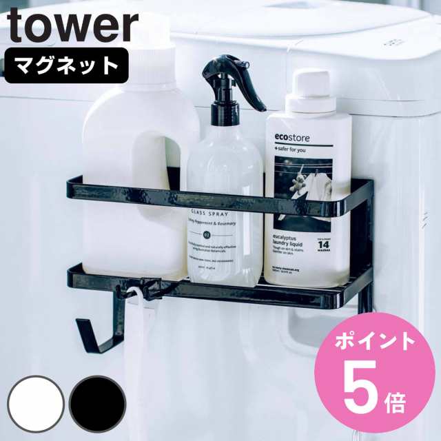 山崎実業 tower ホースホルダー付き洗濯機横マグネットラック タワー