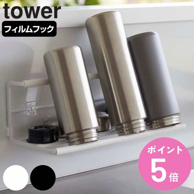 ボトル水切りスタンド 山崎実業 TOWER タワー フィルムフックワイド