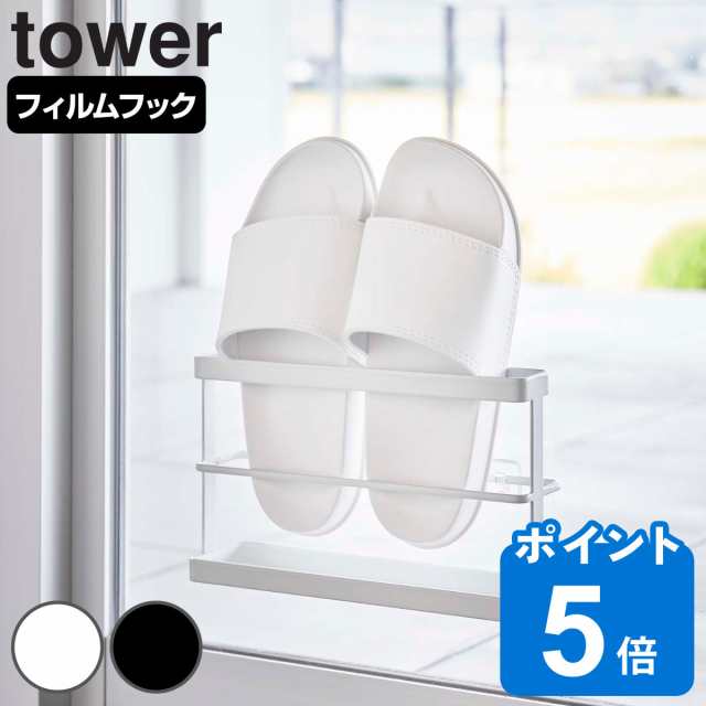 tower ツーウェイベランダスリッパラック タワー トレー付き （ 山崎