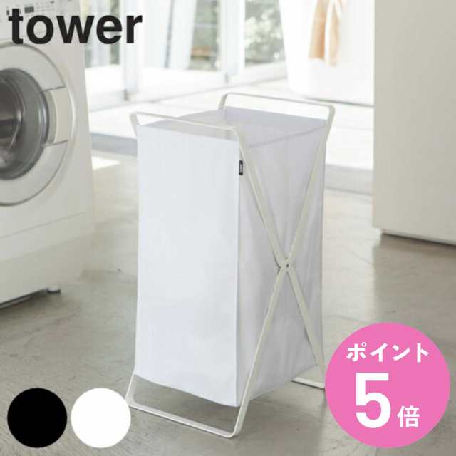tower ランドリーバスケット タワー （ 山崎実業 タワーシリーズ