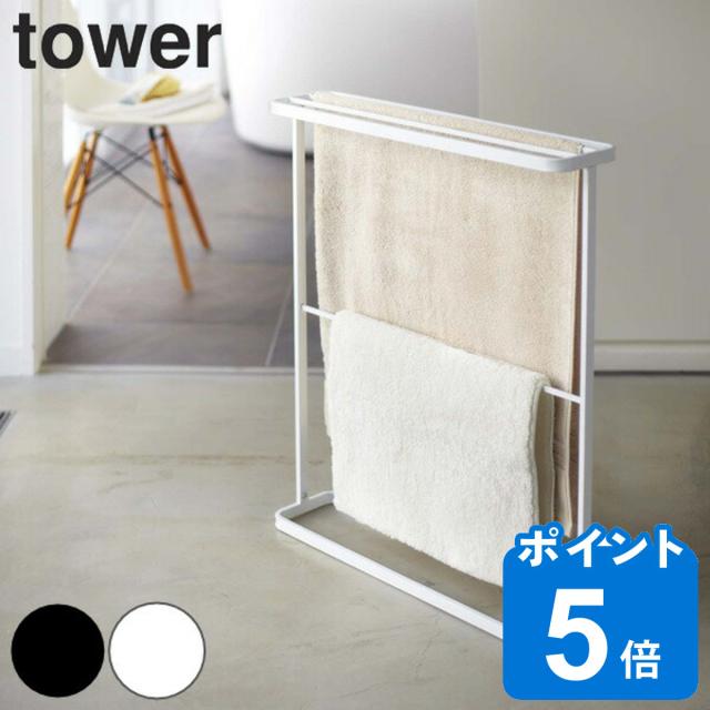 山崎実業 tower バスタオルハンガー タワー （ タワーシリーズ バスタオル ハンガー ランドリー タオルハンガー 室内物干し スタンド 大判 ハンガーラック タオル バスタオル掛け バスタオルラック tower 山崎実業 物干し）の通販は 5,539円