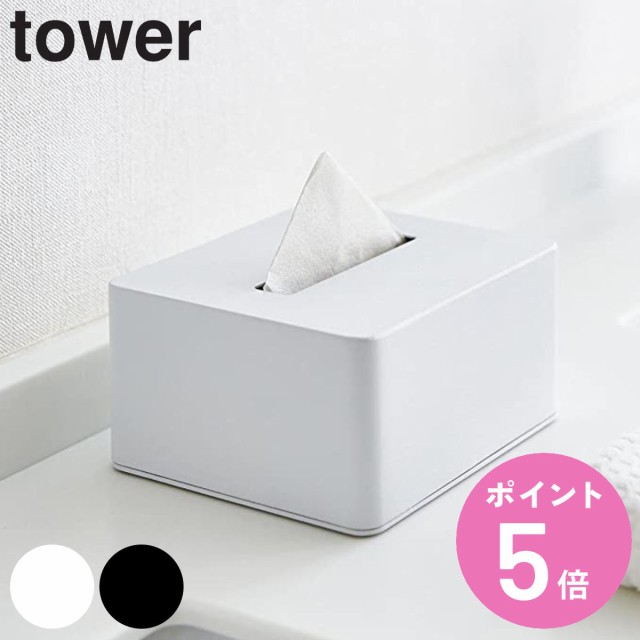 山崎実業 tower ハーフティッシュボックス タワー （ タワーシリーズ