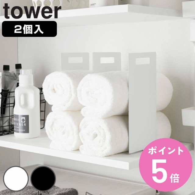 山崎実業 tower 連結タオル収納ラック タワー 2個組 （ タワーシリーズ タオル収納 収納ラック 仕切り 間仕切り バスタオル  フェイスタオの通販はau PAY マーケット お弁当グッズのカラフルBOX au PAY マーケット－通販サイト