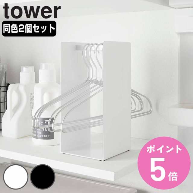 山崎実業 tower ハンガー収納ラック タワー 2個セット （ タワーシリーズ ハンガー収納 ランドリーラック 洗濯用品 ハンガー 収納 洗面所 ラック ホルダー スリム ランドリー スタンド 置き型 同色2個セット セット 2セット ）の通販は