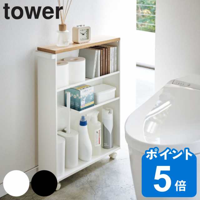 山崎実業 tower ハンドル付きスリムトイレラック タワー （ タワー ...