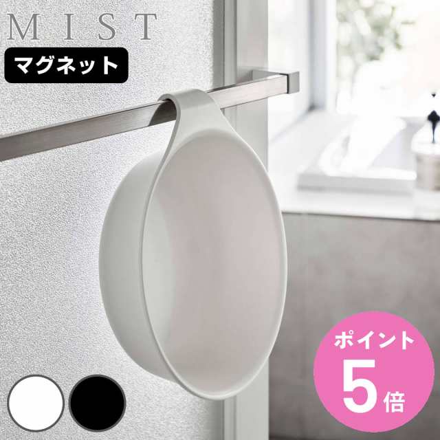 山崎実業 MIST マグネット＆引っ掛け湯おけ ミスト （ 洗面器 風呂桶 湯桶 湯おけ 風呂おけ 磁石 桶 吊り下げ フック 壁面 バス 収納  風の通販はau PAY マーケット - お弁当グッズのカラフルBOX | au PAY マーケット－通販サイト